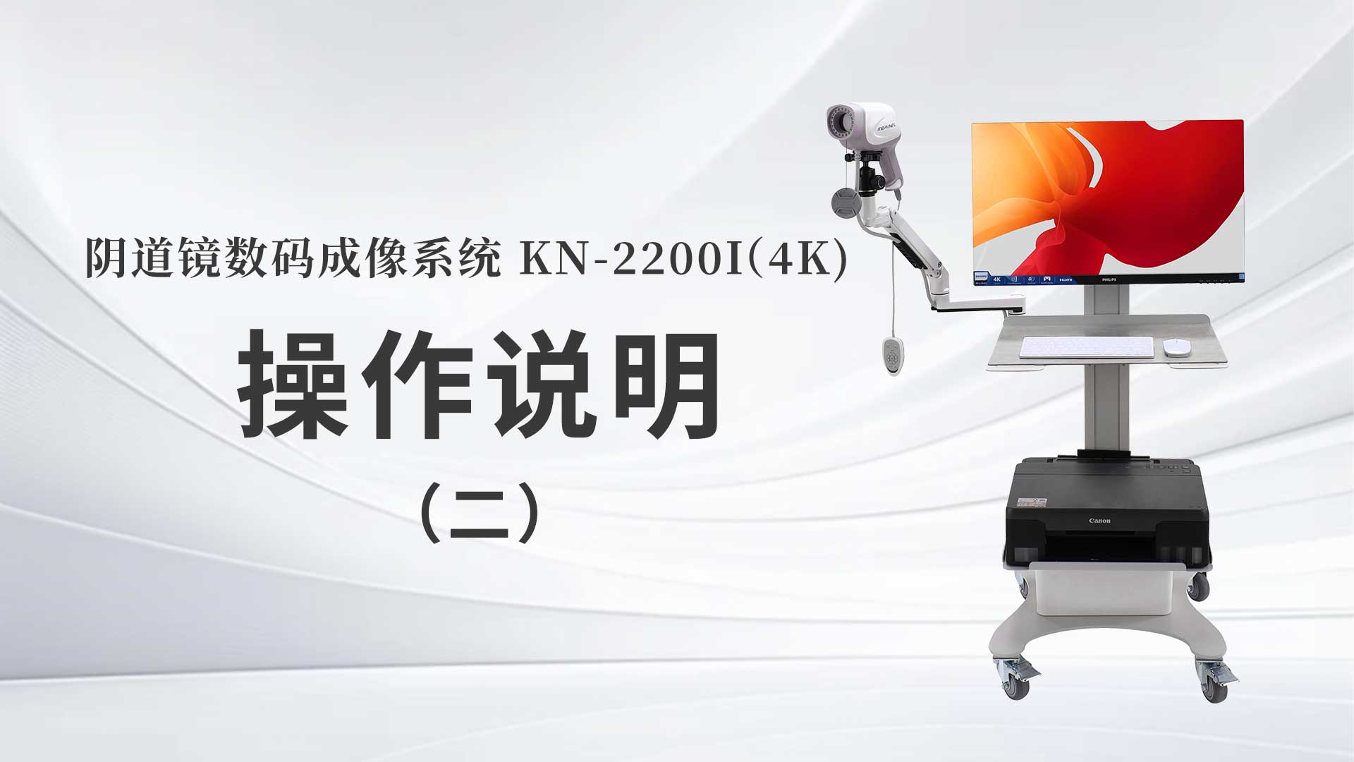 KN-2200I(4K˵