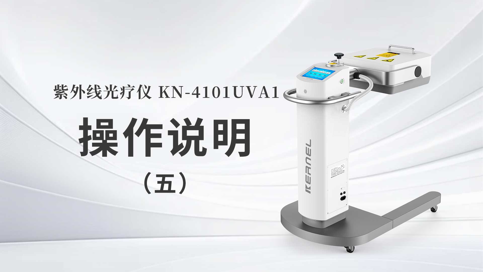 KN-4101UVA1˵壩