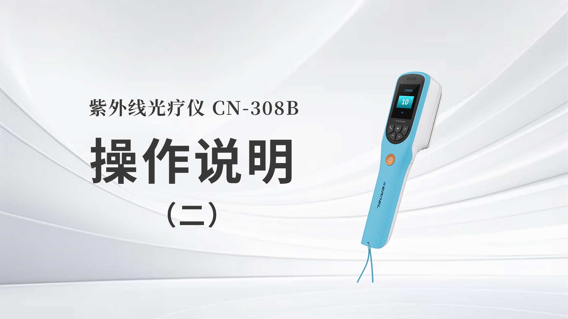 CN-308B˵