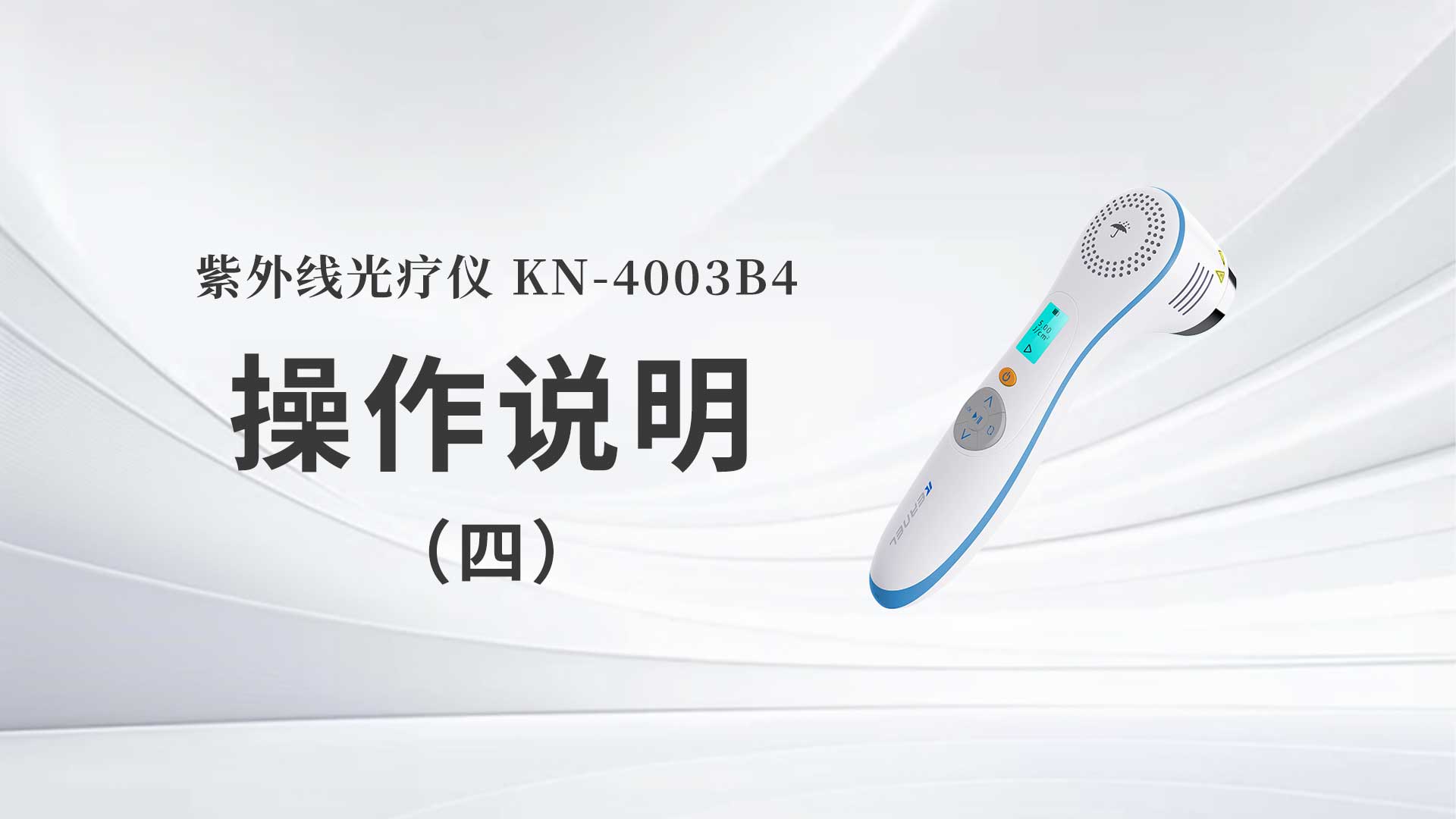 KN-4003B4˵ģ