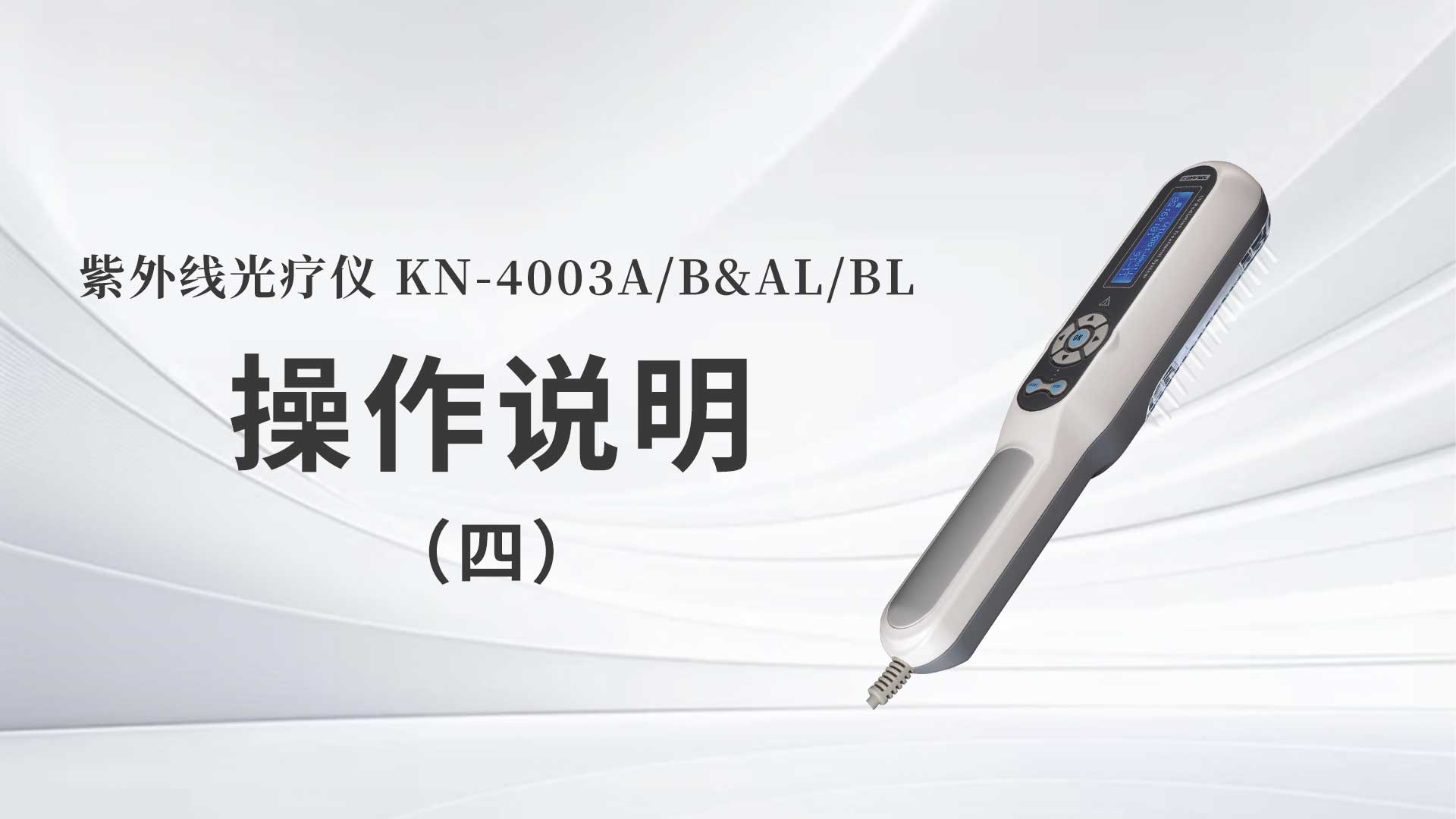 KN-4003A/B&AL/BL˵ģ